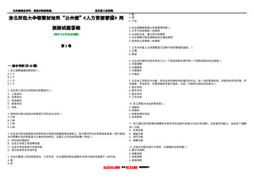 东北财经大学智慧树知到“公共课”《人力资源管理》网课测试题答案1