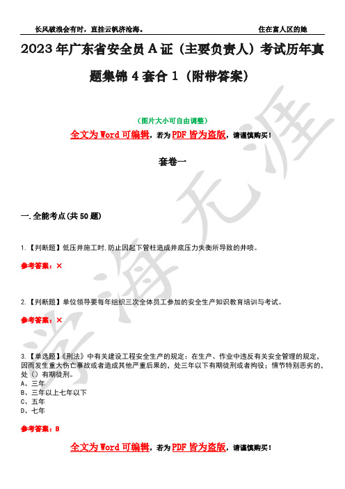 2023年广东省安全员A证(主要负责人)考试历年真题集锦4套合1(附带答案)卷17