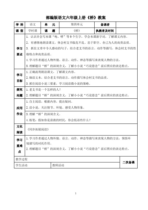 部编版语文六年级上册《桥》教学设计