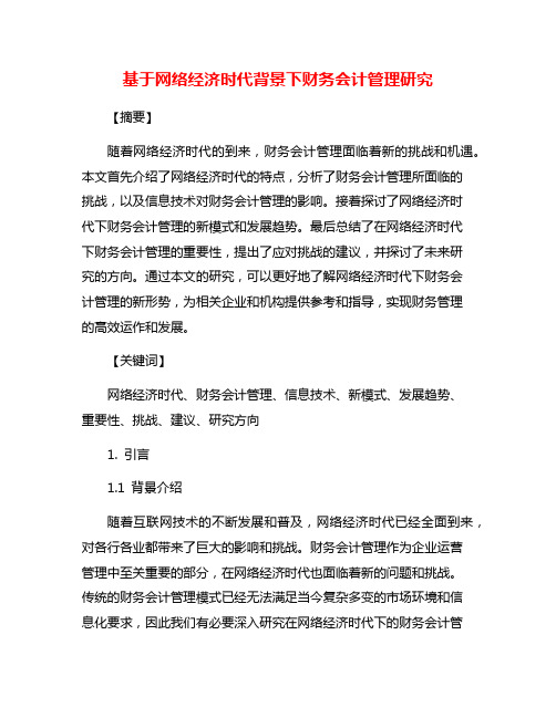 基于网络经济时代背景下财务会计管理研究