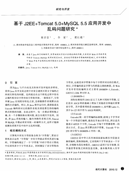 基于J2EE+Tomcat5.0+MySQL5.5应用开发中乱码问题研究