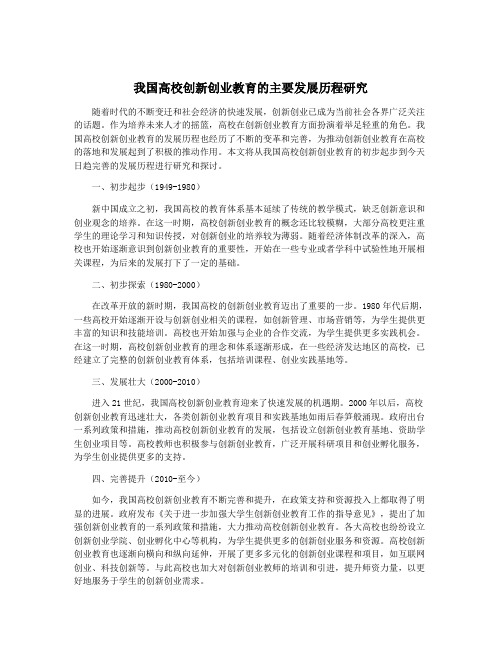 我国高校创新创业教育的主要发展历程研究