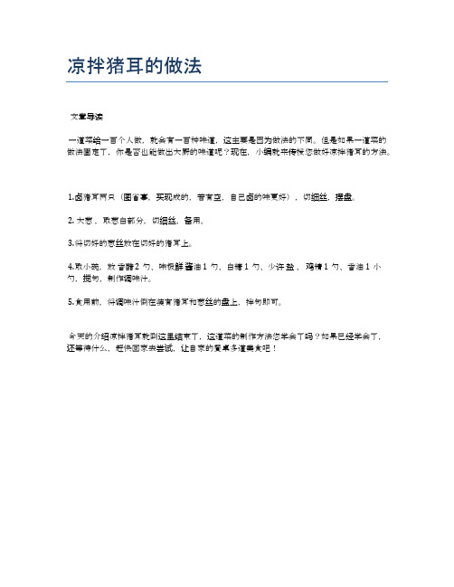 凉拌猪耳的做法【食谱-你要的家常菜】