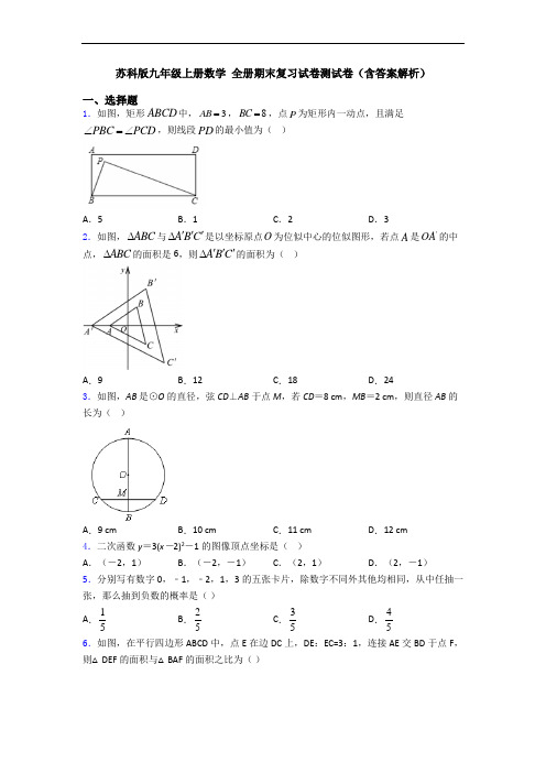 苏科版九年级上册数学 全册期末复习试卷测试卷(含答案解析)