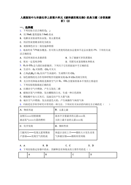 人教版初中九年级化学上册第六单元《碳和碳的氧化物》经典习题(含答案解析)(2)