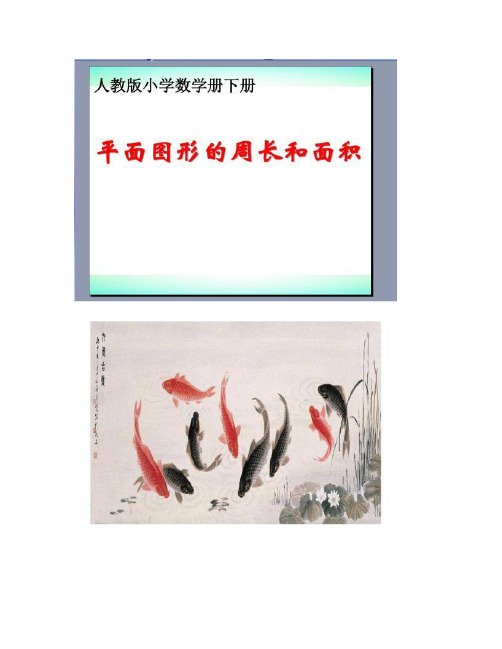 新人教版六年级数学下册《总复习平面图形的周长和面积》.