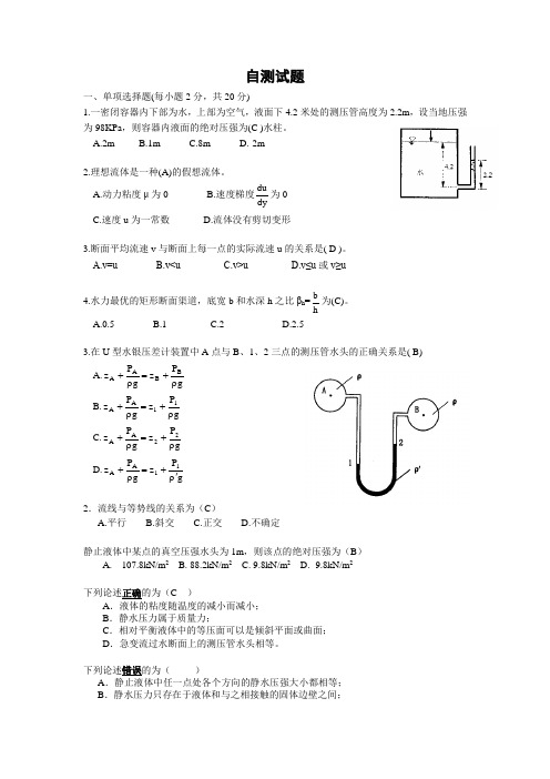 水力学部分自测题