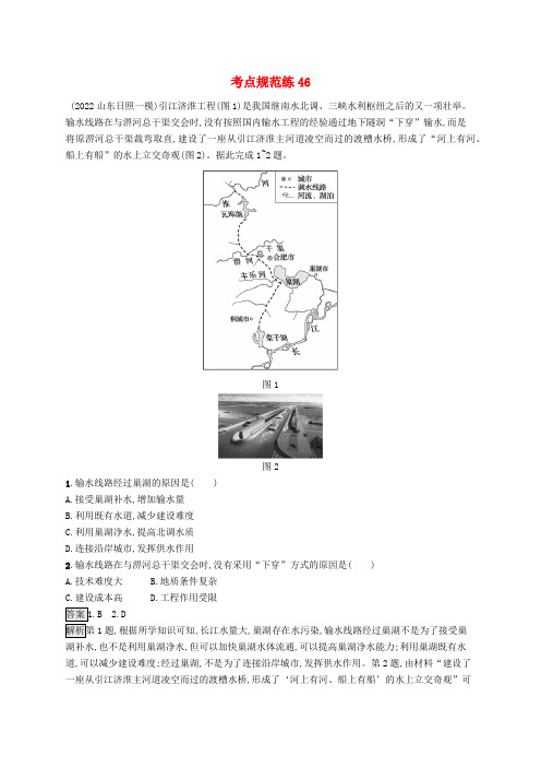 适用于新教材2024版高考地理一轮总复习第十六章区际联系与区域协调发展考点规范练46资源跨区域调配新