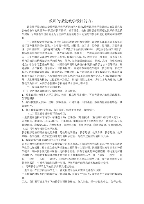 教师的课堂教学设计能力