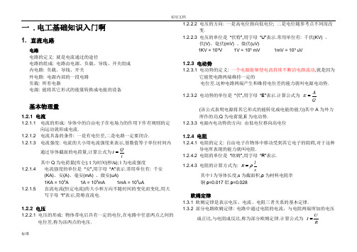 电工基础知识入门1