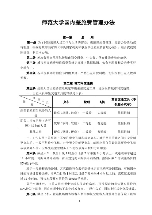 师范大学国内差旅费管理办法(WORD4页)