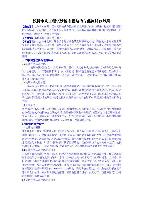 水利工程沉沙池布置结构与整流排沙效果分析