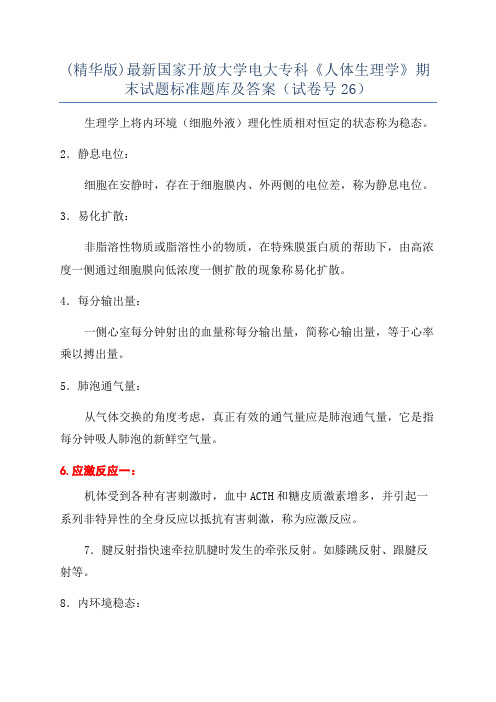 (精华版)最新国家开放大学电大专科《人体生理学》期末试题标准题库及答案(试卷号26)