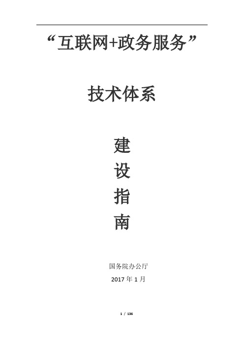 (108号文件)“互联网+政务服务”技术体系建设指南