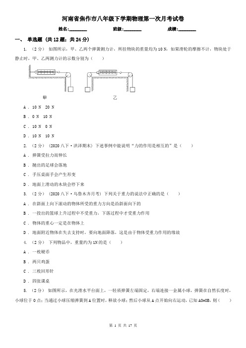 河南省焦作市八年级下学期物理第一次月考试卷