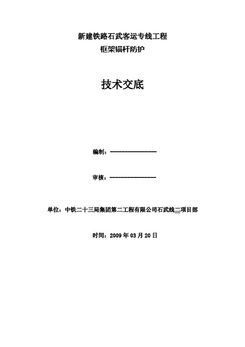 框架锚杆防护技术交底书