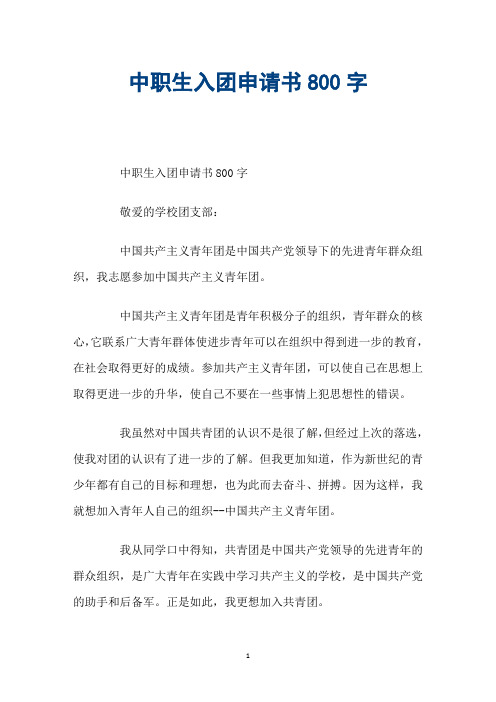 中职生入团申请书800字