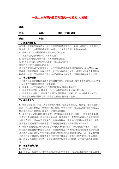 一元二次方程的根的判别式(一)教案人教版