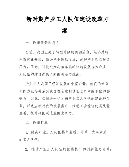 新时期产业工人队伍建设改革方案