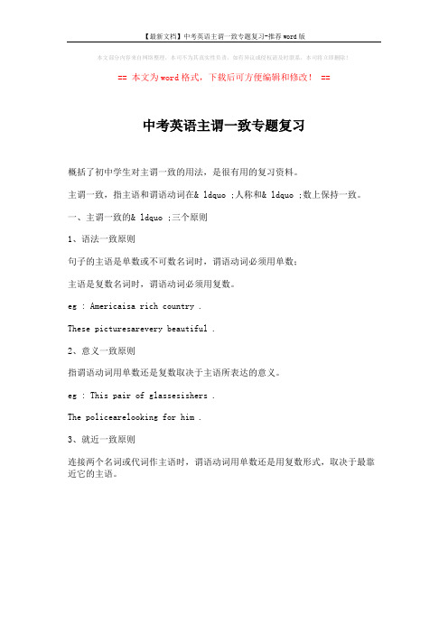 【最新文档】中考英语主谓一致专题复习-推荐word版 (1页)