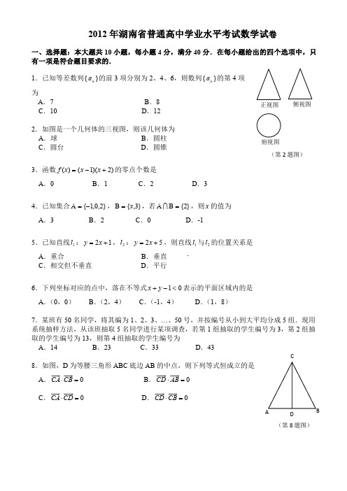 2012年湖南省普通高中学业水平考试数学试卷