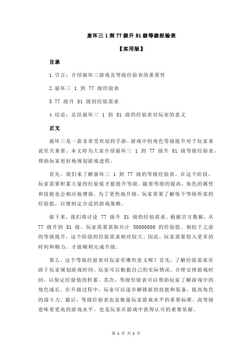 崩坏三1到77级升81级等级经验表