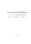 深圳市占道作业交通安全设施设置技术指引