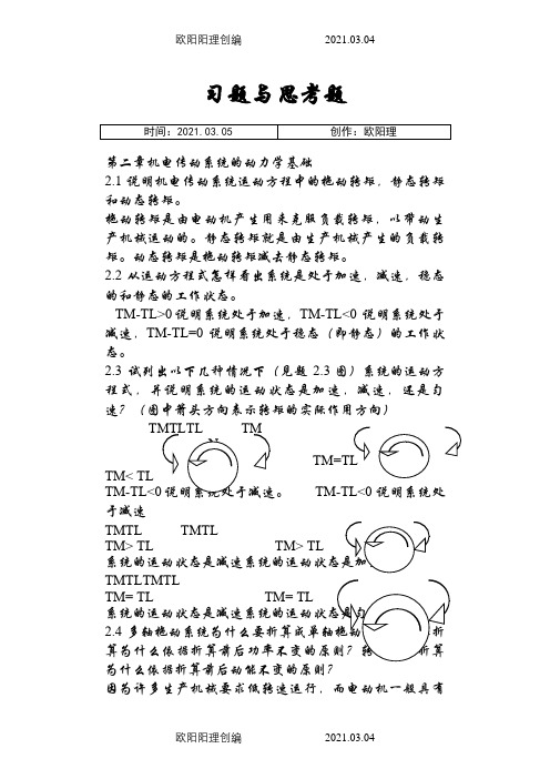 机电传动控制课后习题答案《第五版》