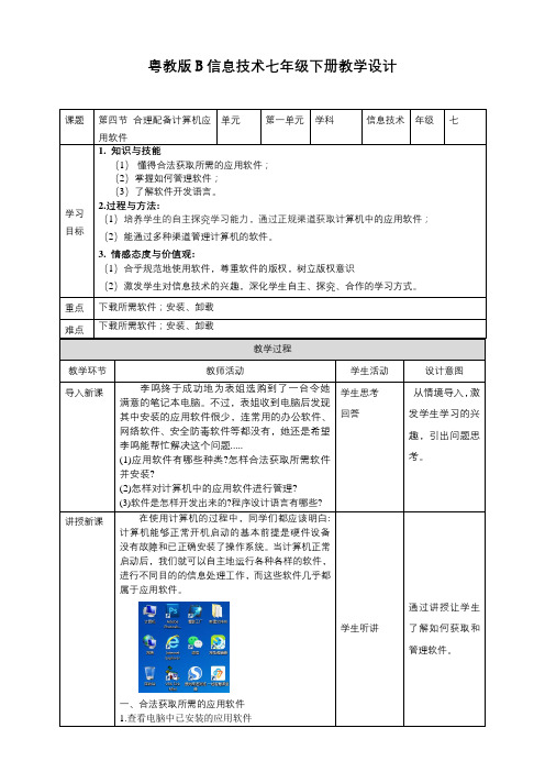 粤教版B版信息技术七年级下册1-4合理配备计算机应用软件教学设计