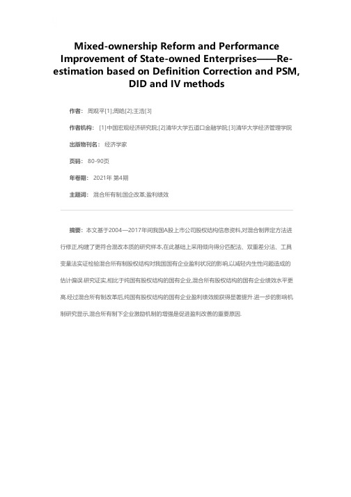 混合所有制改革与国有企业绩效提升——基于定义矫正和PSM、DID、IV法的再透视