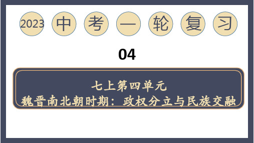 2023中考历史一轮复习专题04 三国两晋南北朝时期：政权分立与民族交融