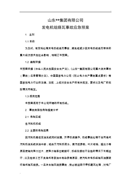 发电机组烧瓦事故应急预案