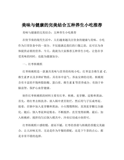 美味与健康的完美结合五种养生小吃推荐