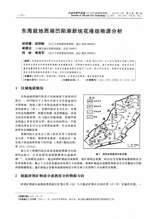 东海盆地西湖凹陷渐新统花港组物源分析