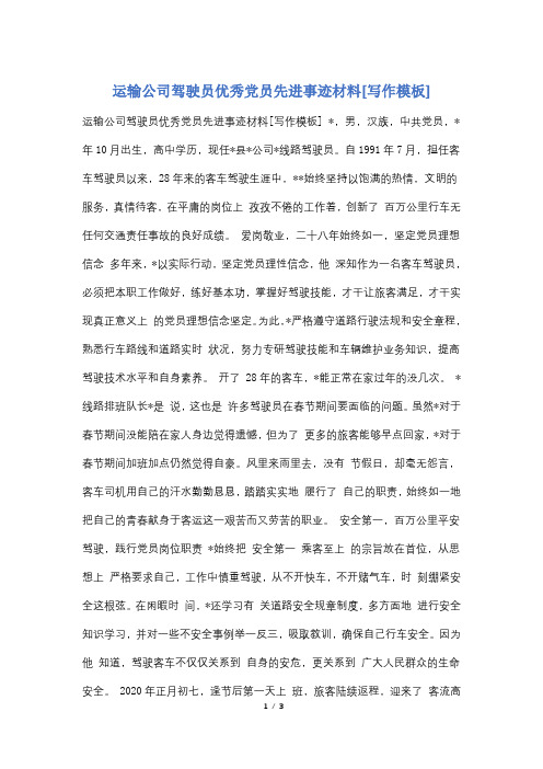 运输公司驾驶员优秀党员先进事迹材料[写作模板]