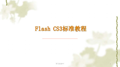 最实用Flashcs3标准教程ppt课件