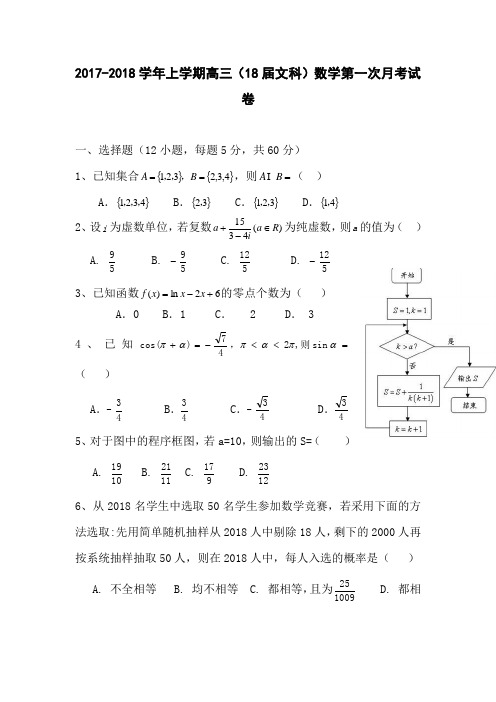 新疆哈密地区第二中学2018届高三上学期第一次月考数学文试题 含答案 精品