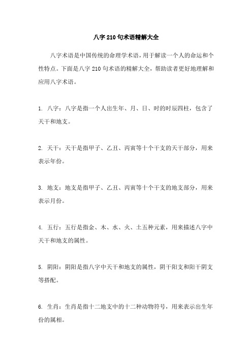 八字210句术语精解大全