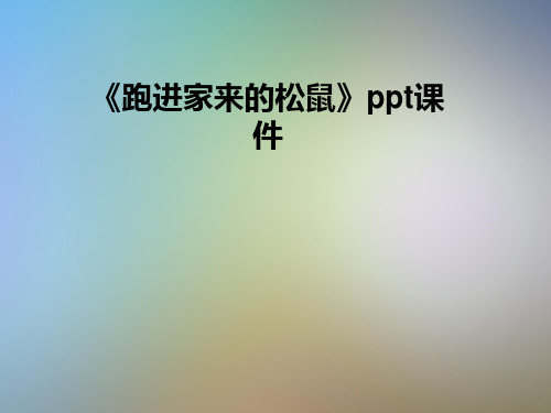 《跑进家来的松鼠》ppt课件