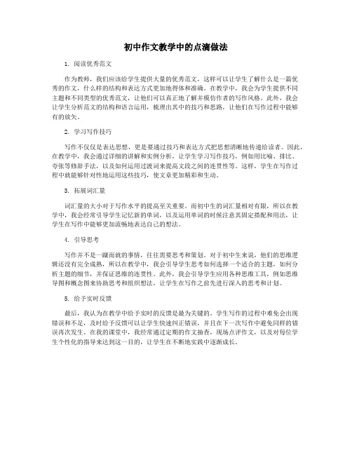 初中作文教学中的点滴做法