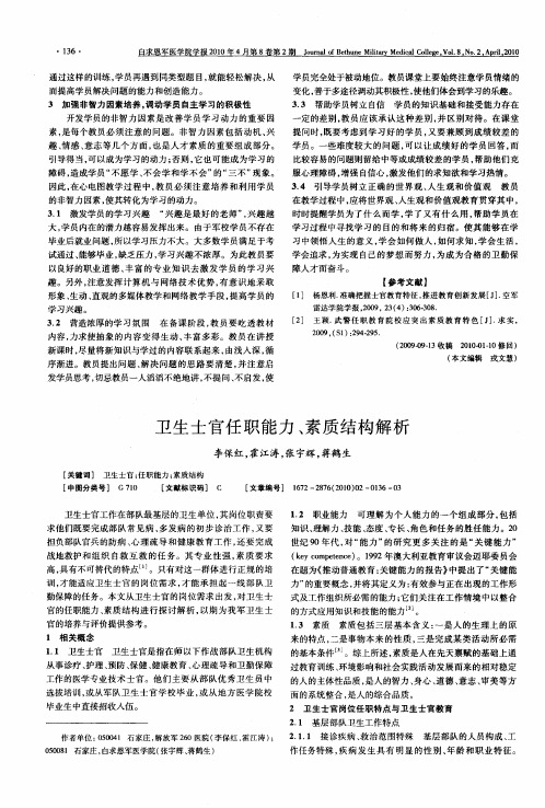 卫生士官任职能力、素质结构解析