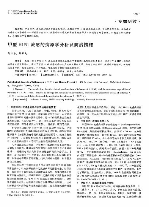 甲型H1N1流感的病原学分析及防治措施