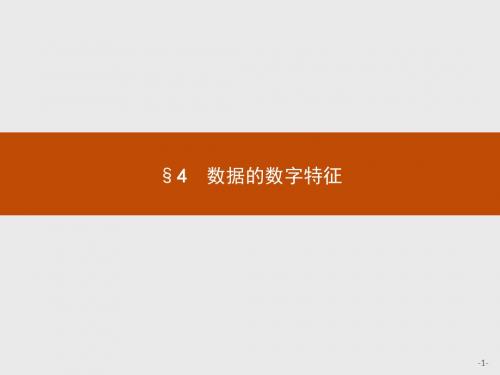 北师大版高中数学必修3《一章 统计  4 数据的数字特征  4.1平均数、中位数、众数、极差、方差》课件_9