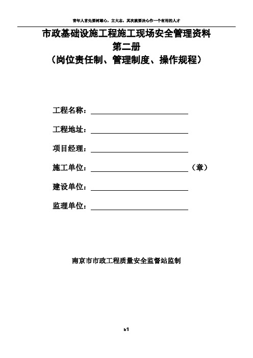 南京市市政基础设施工程安全标准化管理资料(2012版)第二册