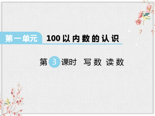 西师大版一年级数学下册课件-写数读数