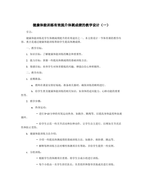 健康体能训练有效提升体测成绩的教学设计(一)