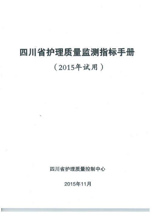 四川省护理质量监测指标手册(2015版)