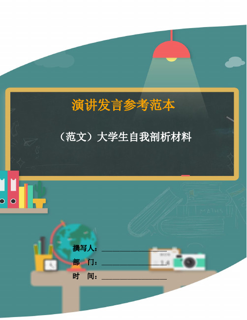 (范文)大学生自我剖析材料