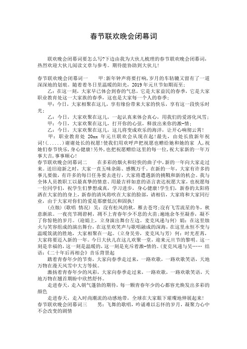 春节联欢晚会闭幕词