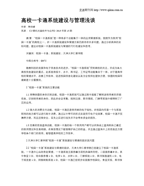 高校一卡通系统建设与管理浅谈